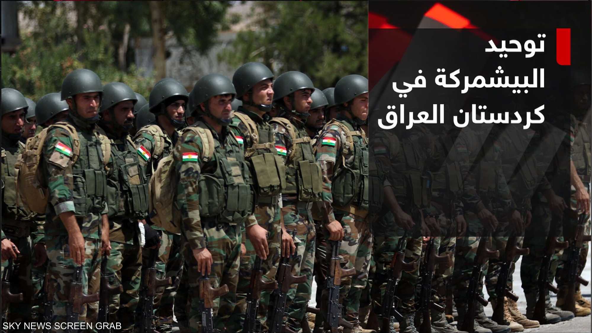 توحيد قوات "البيشمركة" يدخل حيز التنفيذ