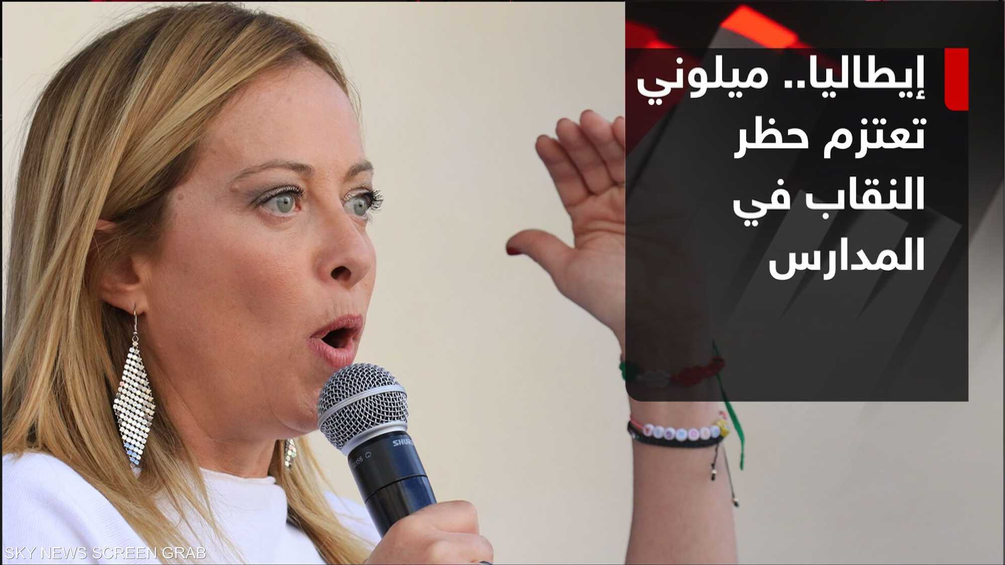 ميلوني تعتزم حظر النقاب في المدارس