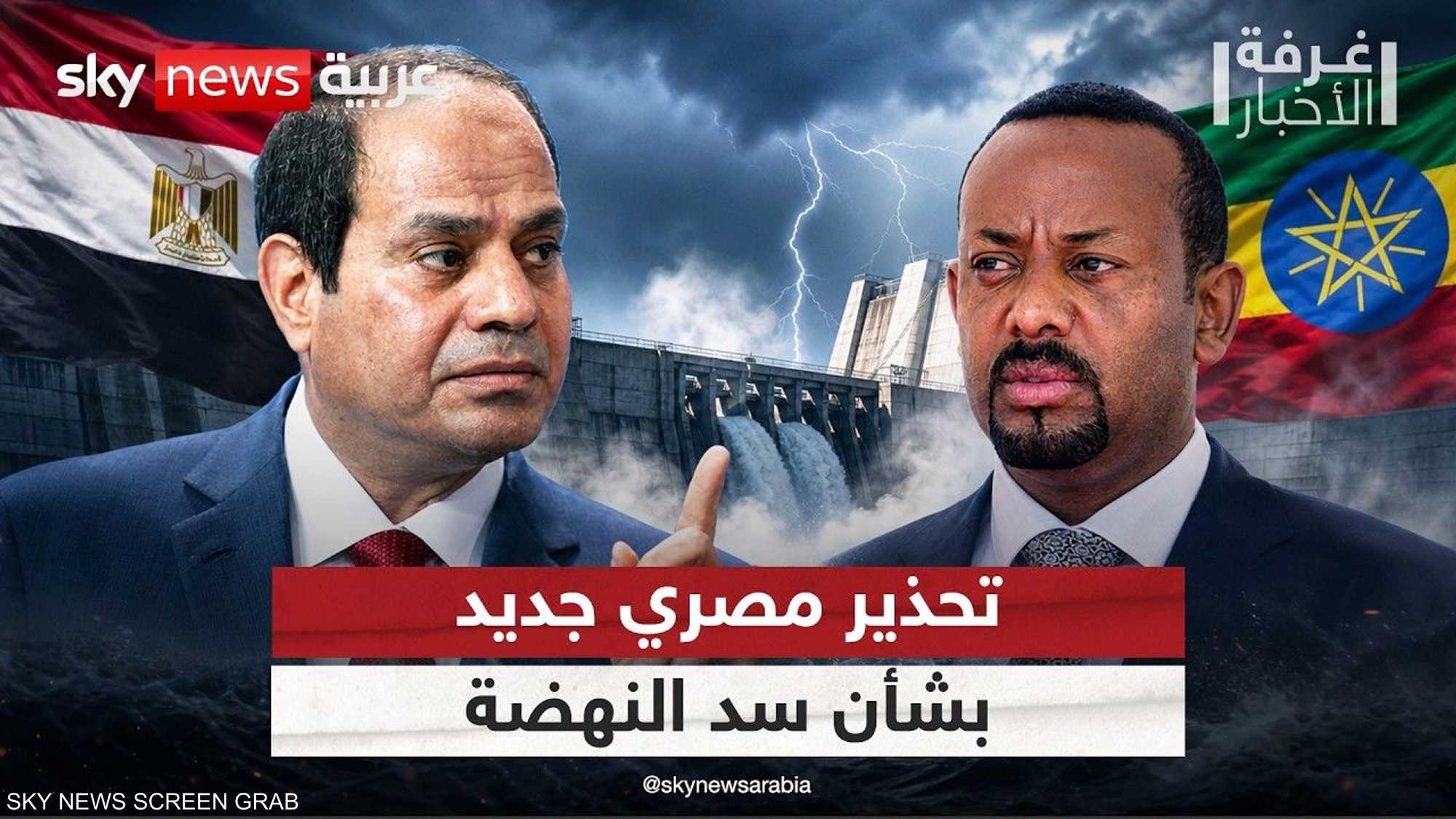 مصر تحذر إثيوبيا من أي تحركات بشأن سد النهضة.. ما التفاصيل؟