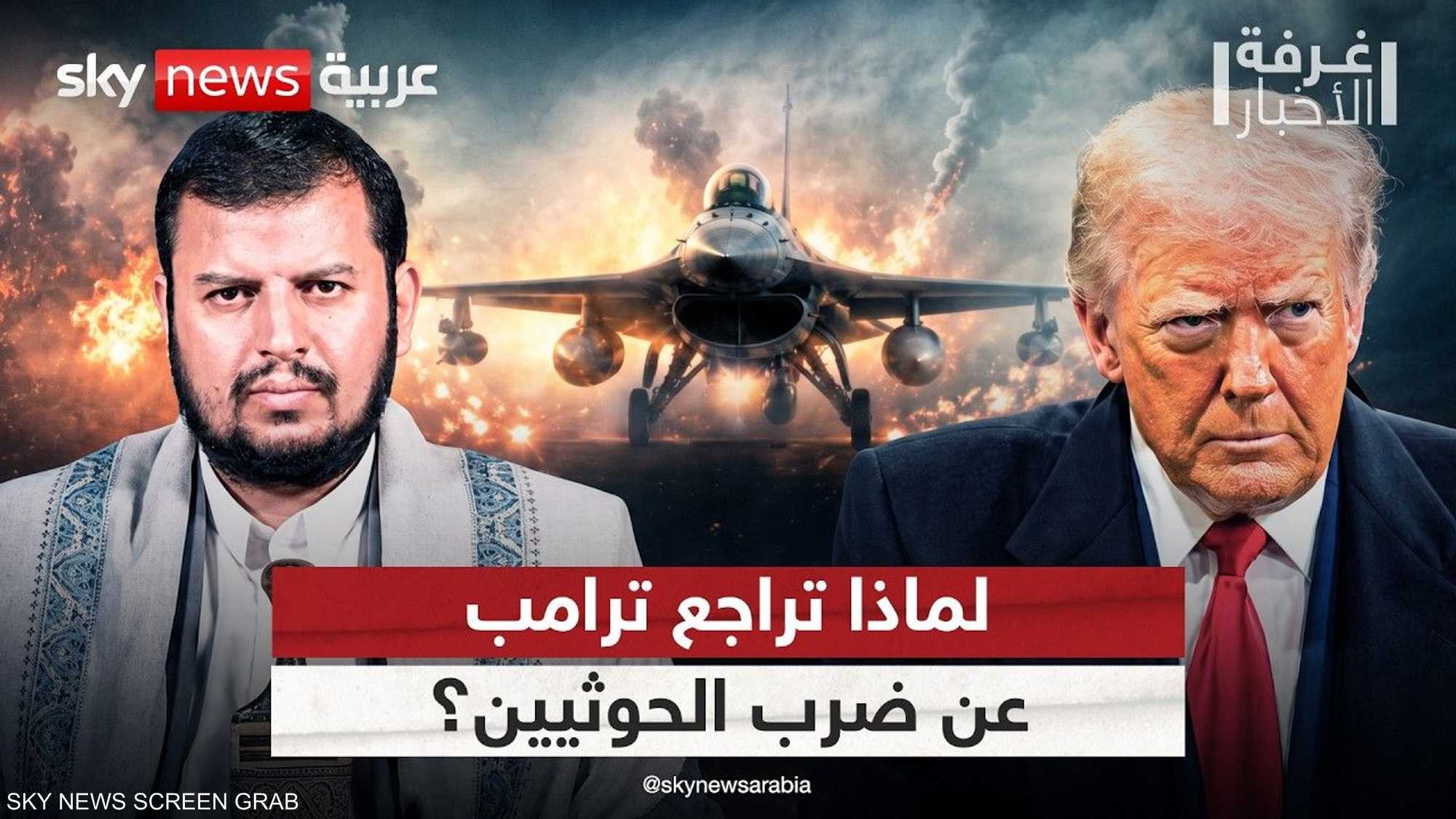لماذا أوقف ترامب ضربة عسكرية للحوثيين في اللحظة الأخيرة؟
