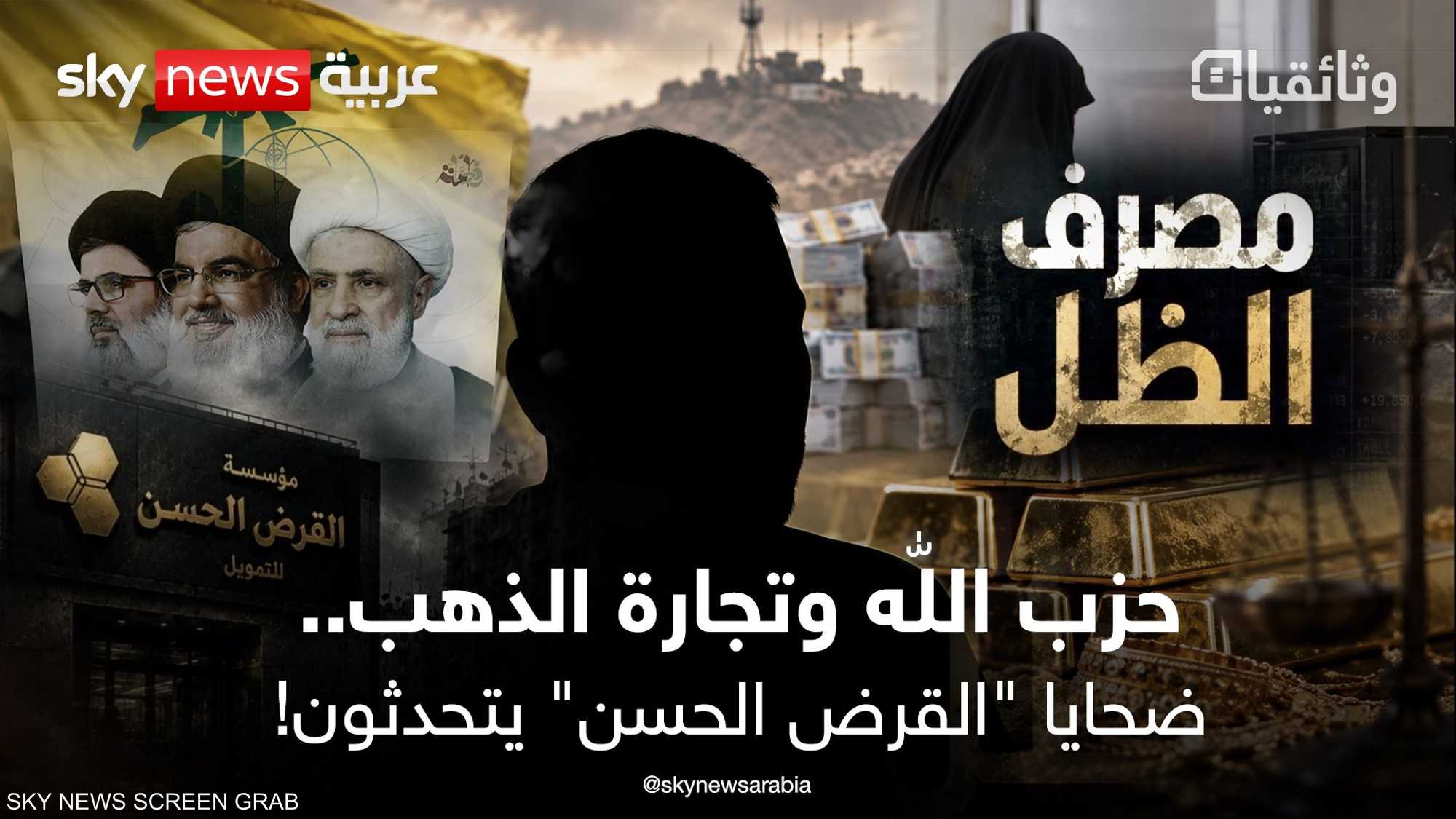 القصة الكاملة لبنك حزب الله السري