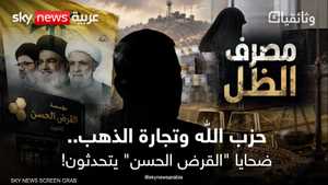 القصة الكاملة لبنك حزب الله السري