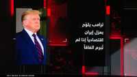 ترامب يكشف عن محادثات مثمرة مع إيران ويهدد بإبادتها