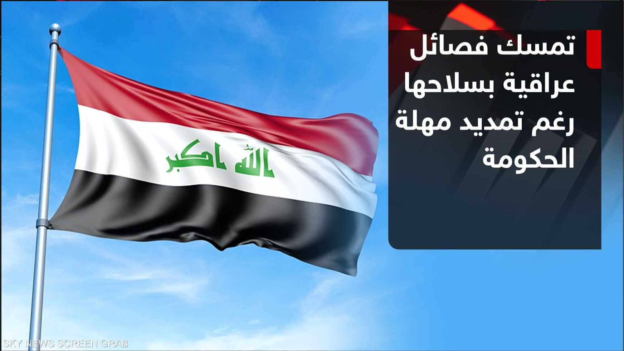 فصائل عراقية تتمسك بسلاحها رغم تمديد مهلة الحكومة لحصرها