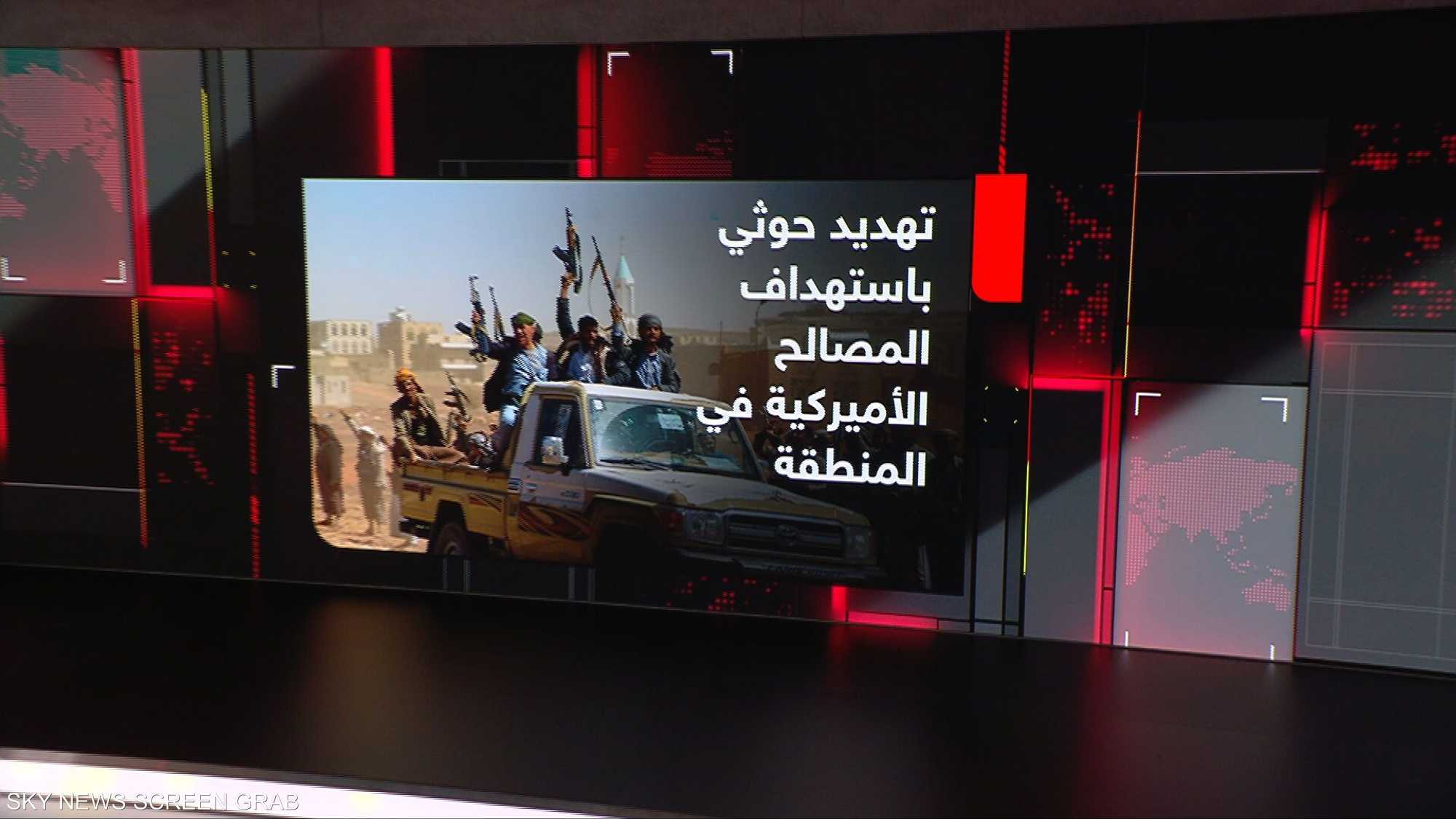 تهديد حوثي باستهداف المصالح الأميركية في المنطقة