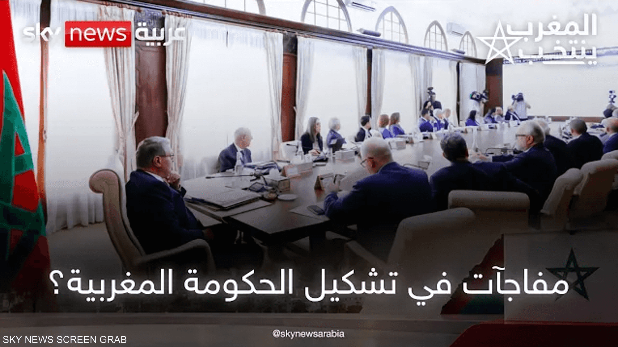 انتخابات المغرب ترسم ملامح البرلمان والأغلبية الحكومية