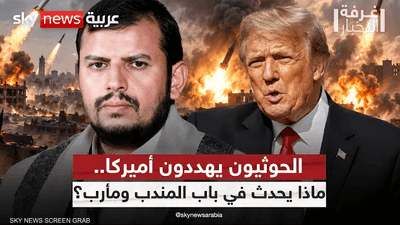 اليمن.. الحوثيون يهددون باستهداف المصالح الأميركية