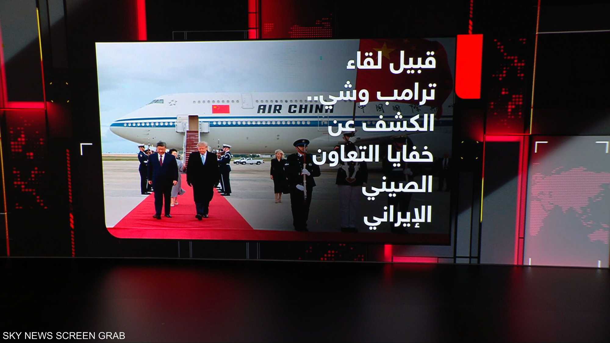 قبيل لقاء ترامب وشي.. الكشف عن خفايا التعاون الصيني الإيراني