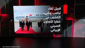 قبيل لقاء ترامب وشي.. الكشف عن خفايا التعاون الصيني الإيراني