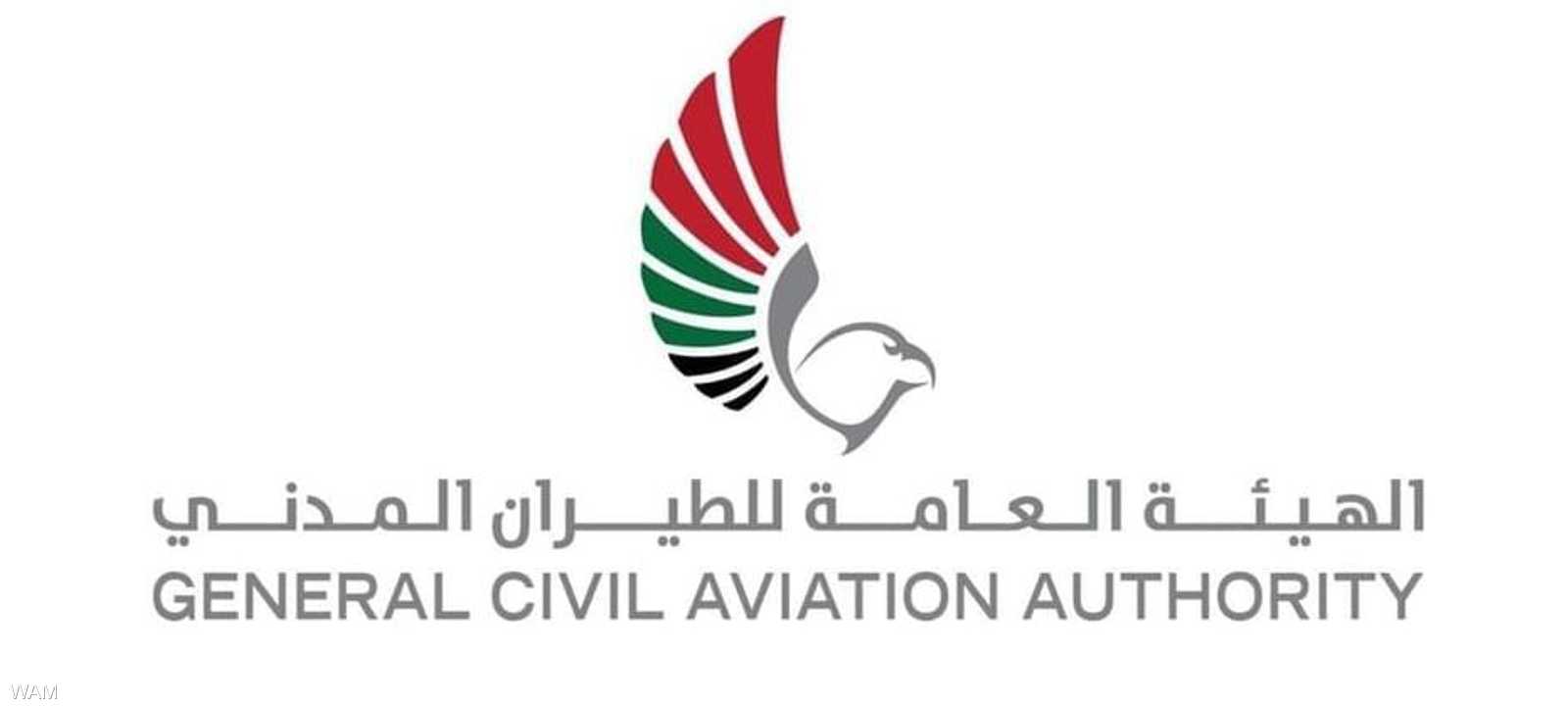 الهيئة العامة للطيران المدني الإماراتي