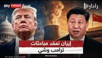 هل تشكل إيران العقدة الأكبر في مباحثات ترامب وشي؟