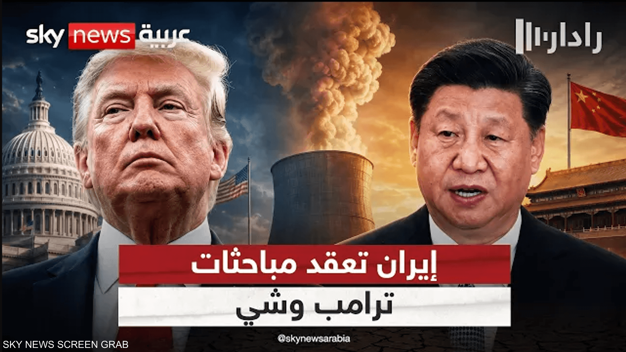 هل تشكل إيران العقدة الأكبر في مباحثات ترامب وشي؟