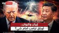 إيران على طاولة البحث الصينية الأميركية