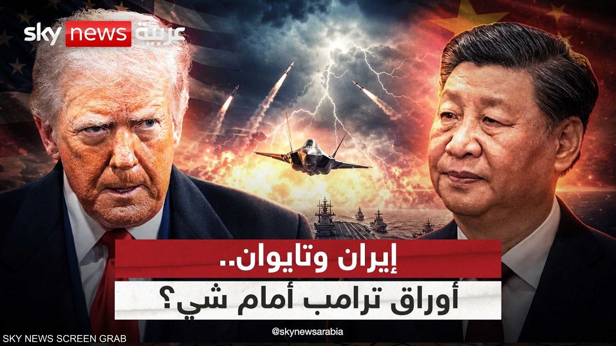 إيران على طاولة البحث الصينية الأميركية