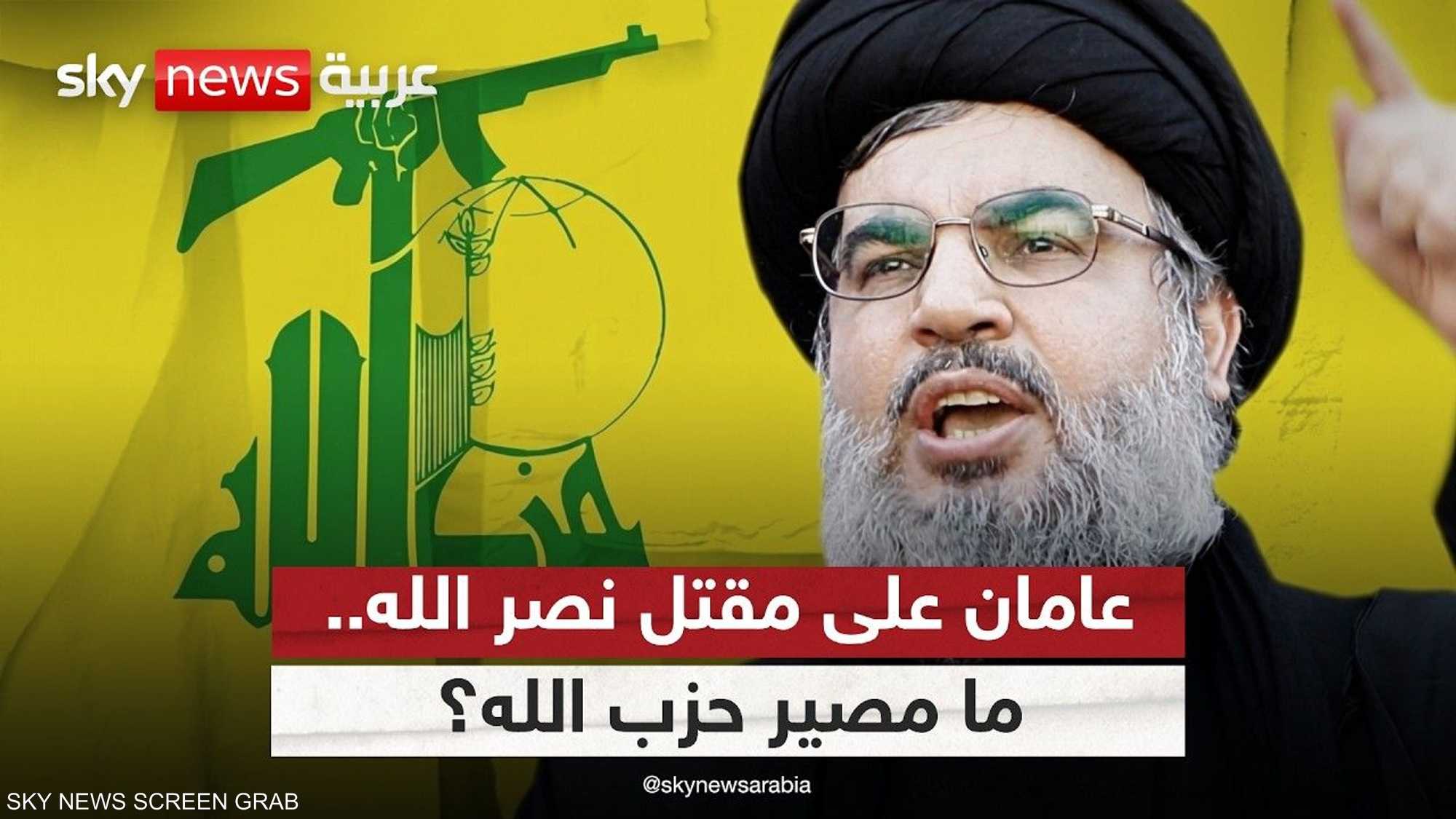 مستقبل قاتم لحزب الله بعد عامين على اغتيال نصرالله