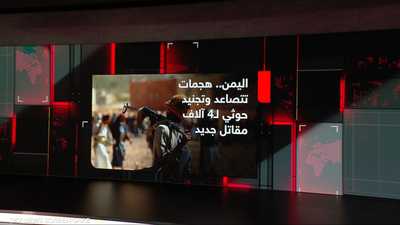 اليمن.. هجمات تتصاعد والحوثي يجند 4 آلاف مقاتل جديد