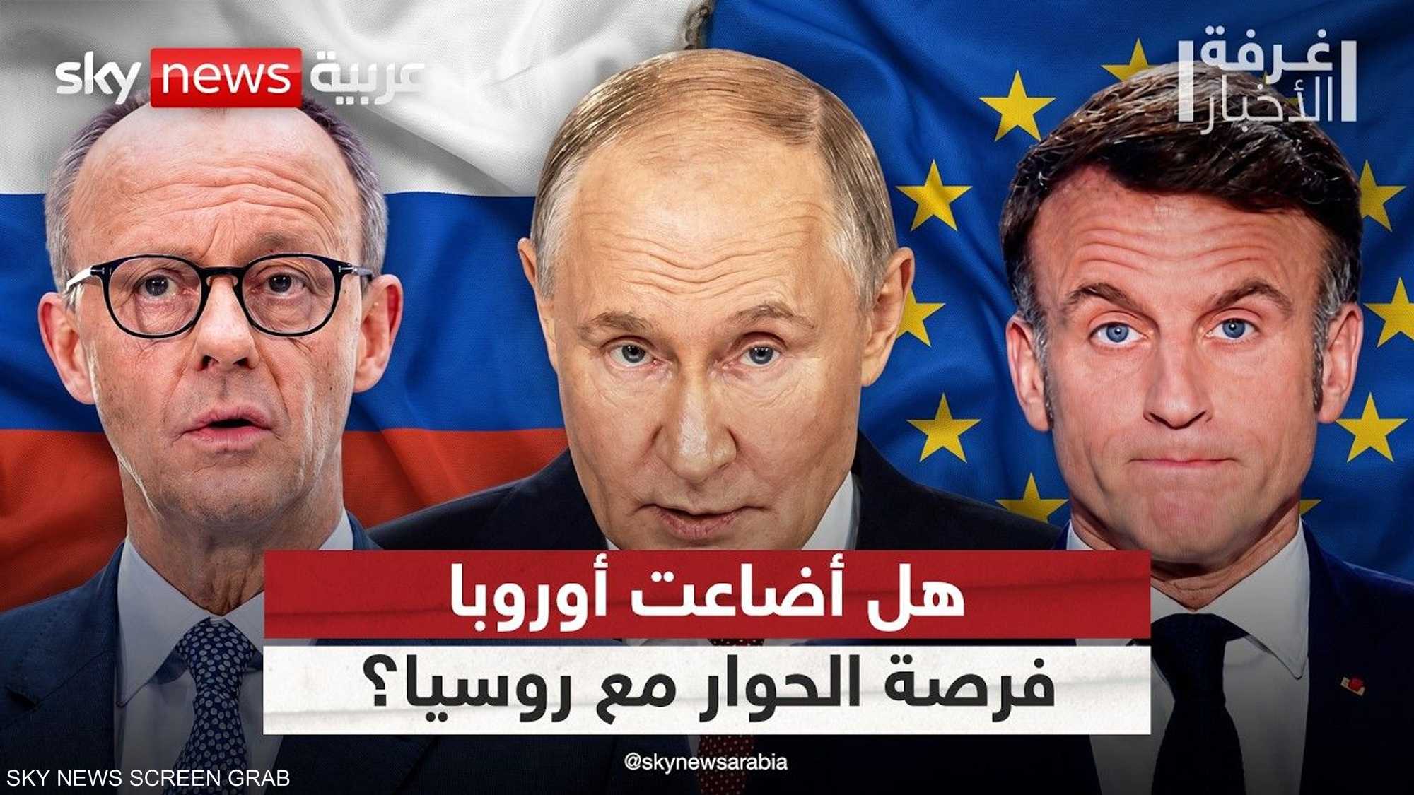 هل أخطأت أوروبا بغلق قنوات الاتصال مع روسيا؟