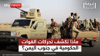 تحليل عسكري لتحركات القوات الحكومية جنوب اليمن