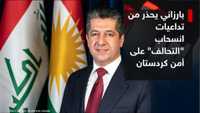 بارزاني يحذر من ترك كردستان مكشوفة بعد انسحاب التحالف