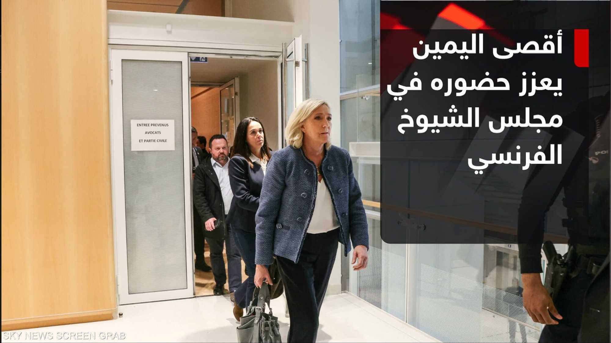 أقصى اليمين يعزز حضوره في مجلس الشيوخ الفرنسي