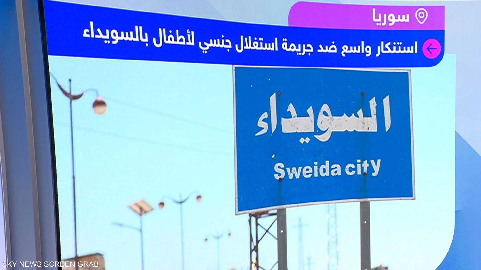 جريمة استغلال جنسي لأطفال بالسويداء يثير موجة غضب واستنكار