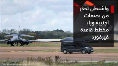 واشنطن تحذر من بصمات أجنبية وراء مخطط قاعدة فيرفورد
