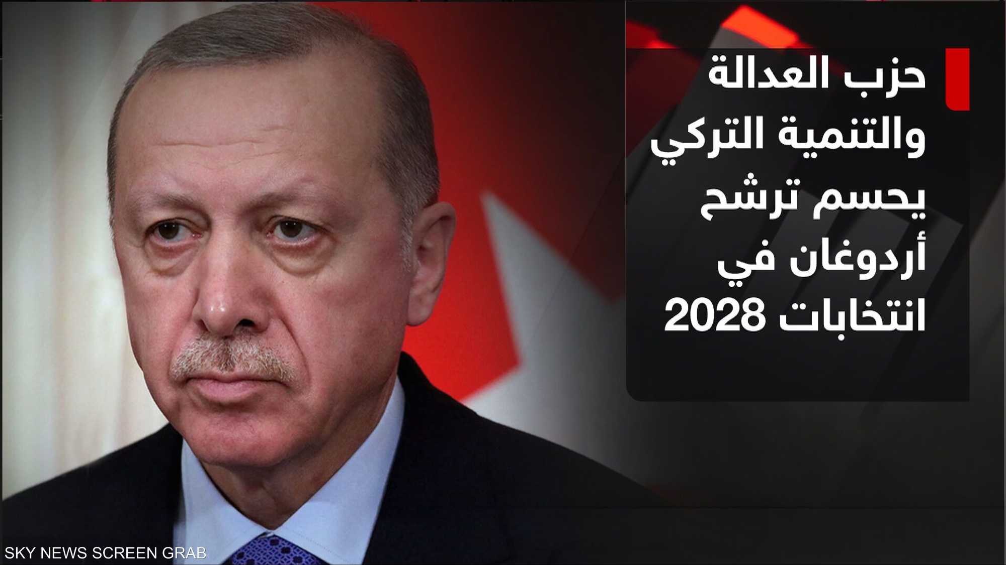 حزب العدالة والتنمية يحسم ترشيح أردوغان لانتخابات 2028