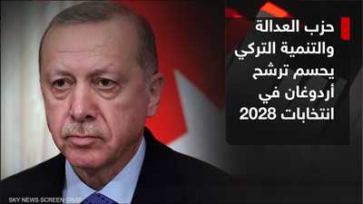 حزب العدالة والتنمية يحسم ترشيح أردوغان لانتخابات 2028