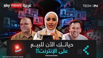 بياناتك معروضة للبيع دون علمك على الإنترنت