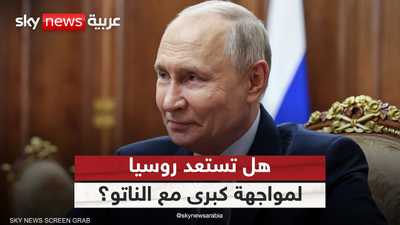هل تستعد روسيا لمواجهة مباشرة مع الناتو؟