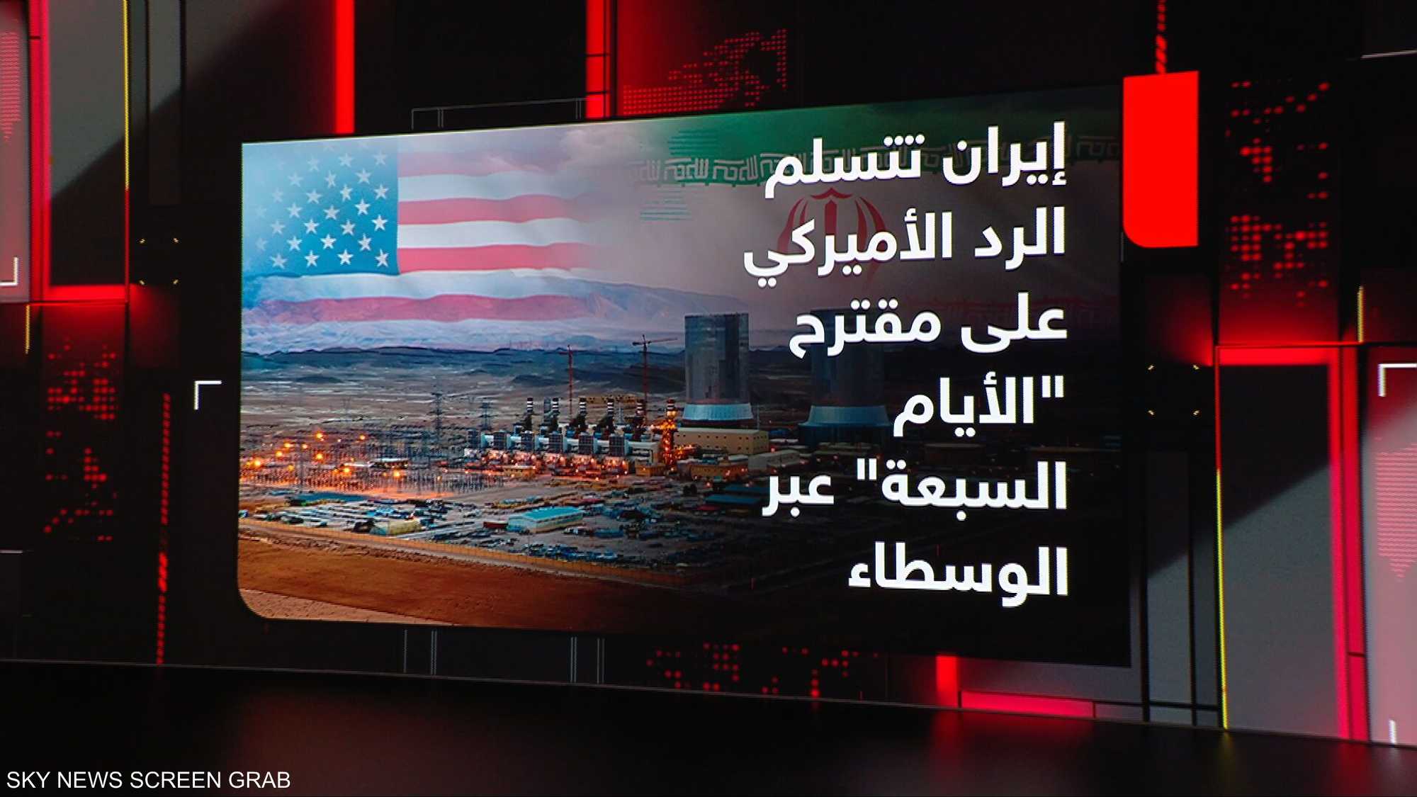 إيران تؤكد تسلمها الرد الأميركي على مقترح "الأيام السبعة"