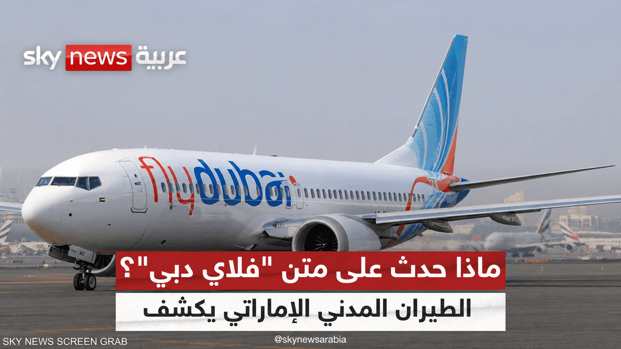 الطيران المدني الإماراتي يكشف تفاصيل حادث فلاي دبي