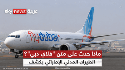 الطيران المدني الإماراتي يكشف تفاصيل حادث فلاي دبي