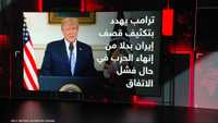 ترامب يلوح بتكثيف قصف إيران إذا فشلت المفاوضات