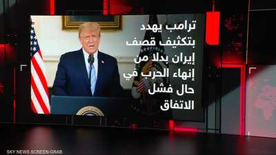 ترامب يلوح بتكثيف قصف إيران إذا فشلت المفاوضات