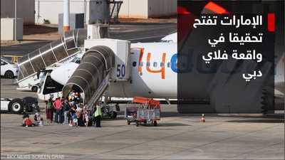 واقعة فلاي دبي تشعل السجال الانتخابي في إسرائيل
