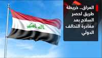 حصر السلاح في العراق.. تحولات جديدة بعد انسحاب التحالف