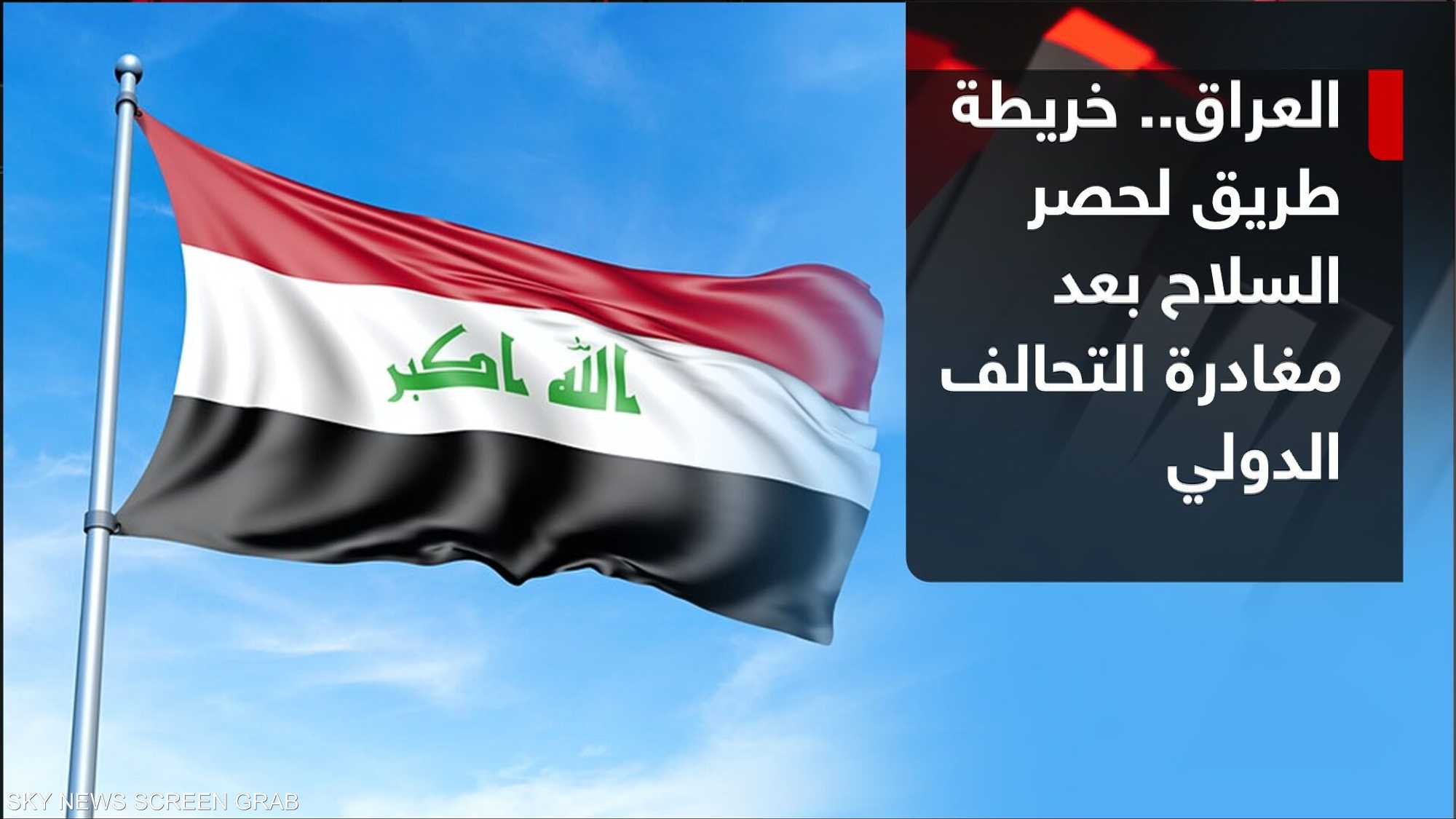 حصر السلاح في العراق.. تحولات جديدة بعد انسحاب التحالف