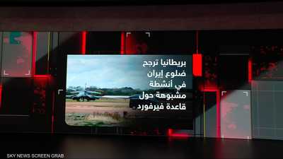 قاعدة فيرفورد.. ما أدلة لندن على ضلوع إيران؟
