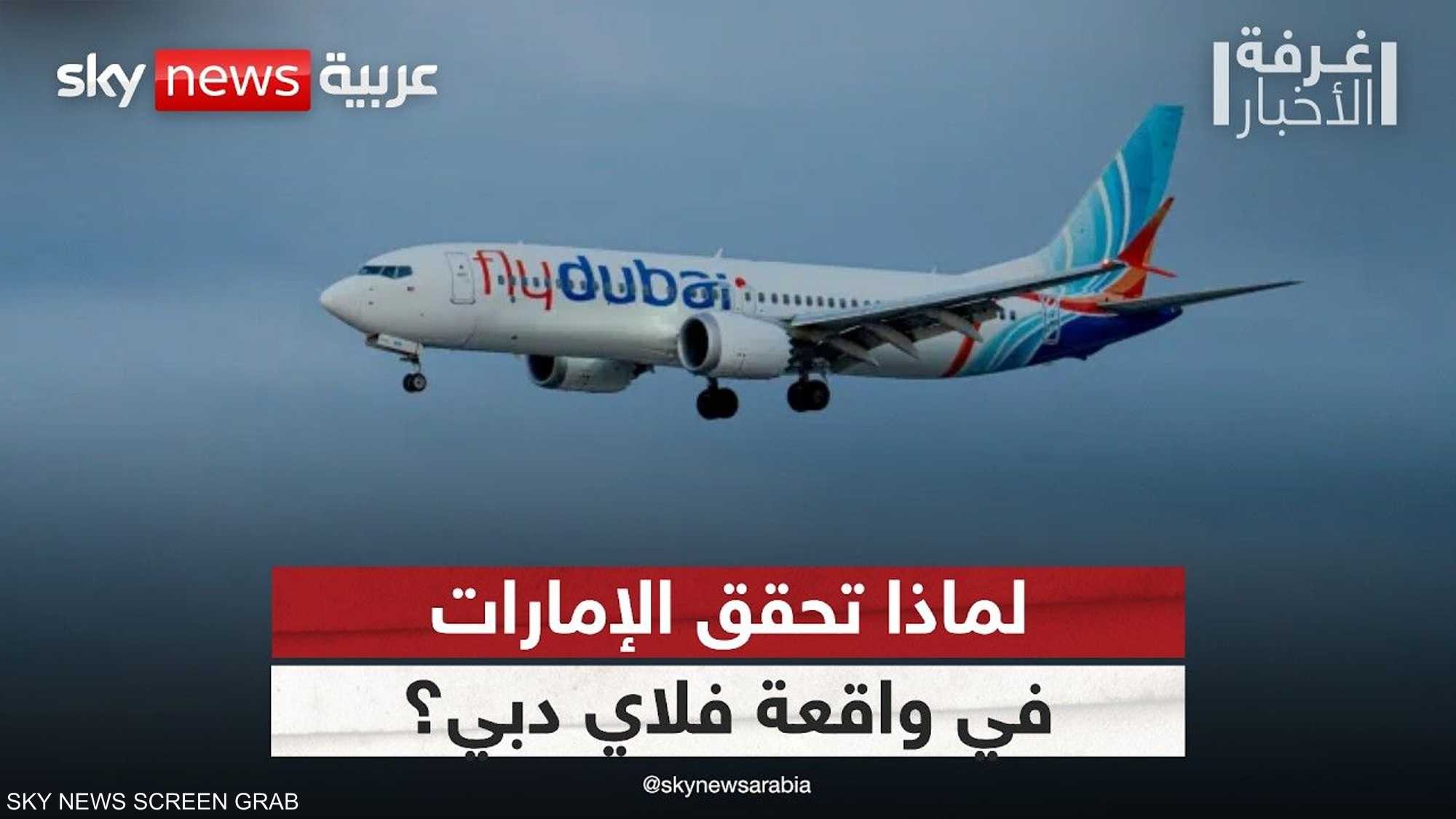 لماذا تتولى الإمارات التحقيق في واقعة فلاي دبي؟