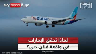 لماذا تتولى الإمارات التحقيق في واقعة فلاي دبي؟
