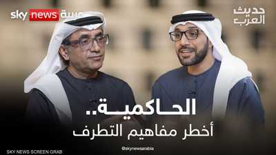 الحاكمية.. أخطر مفاهيم التطرف