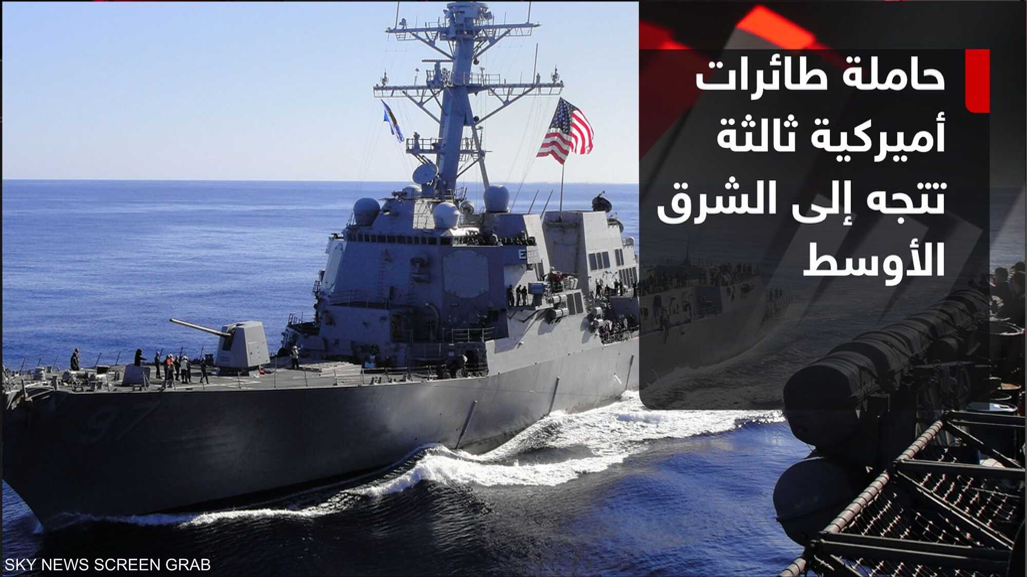 حاملات الطائرات والعقوبات.. ما خيارات ترامب تجاه إيران؟