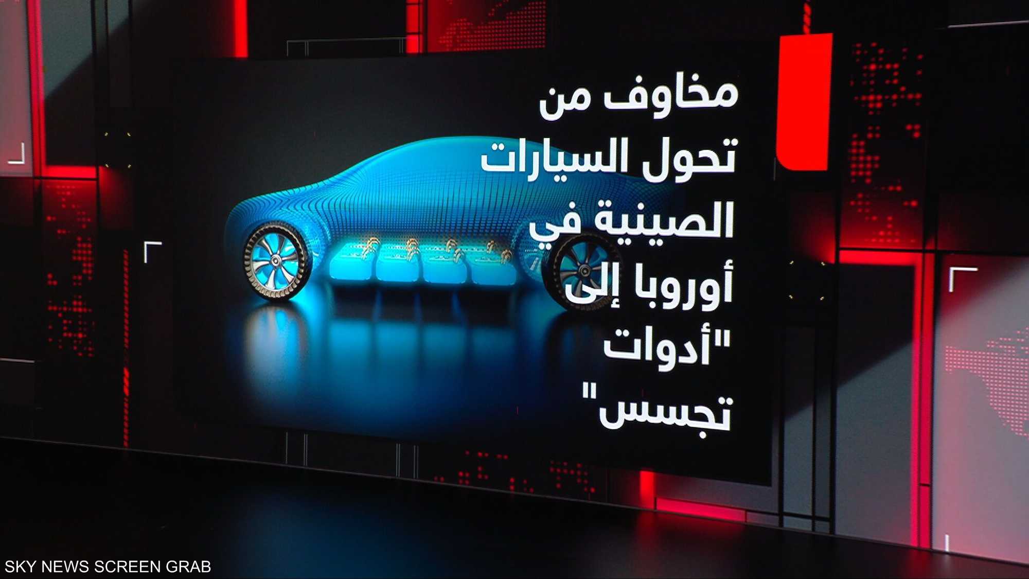 هل تتحول السيارات الصينية إلى منصات مراقبة متحركة؟