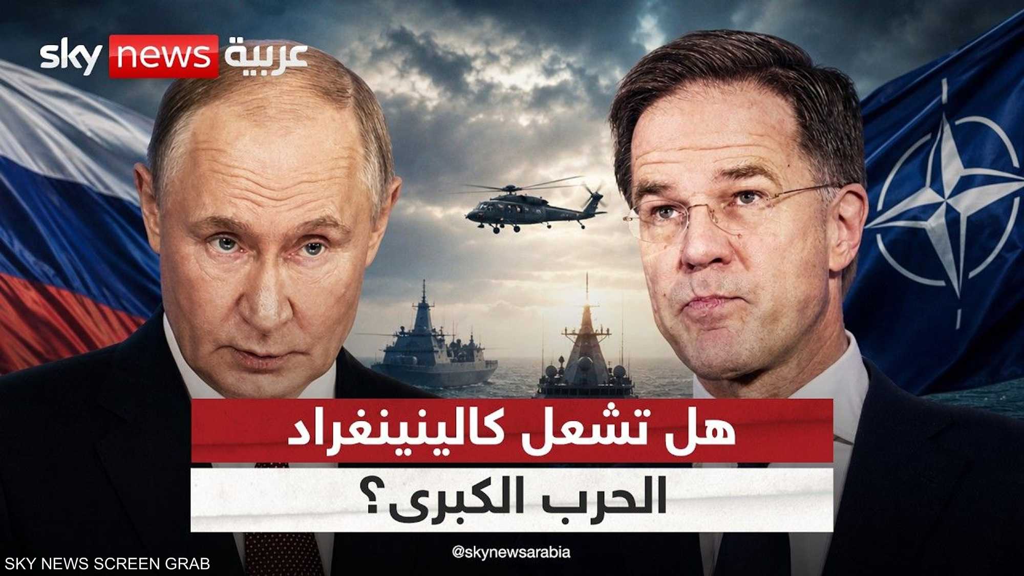 كالينينغراد، هل تكون شرارةَ الاشتعال؟