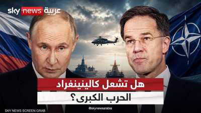كالينينغراد، هل تكون شرارةَ الاشتعال؟