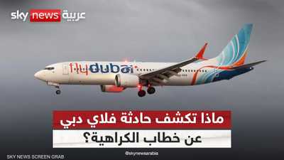 حادثة فلاي دبي.. ماذا تكشف عن خطاب الكراهية؟