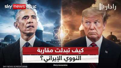 كيف تغيرت قواعد اللعبة الأميركية لتفكيك برنامج إيران النووي؟