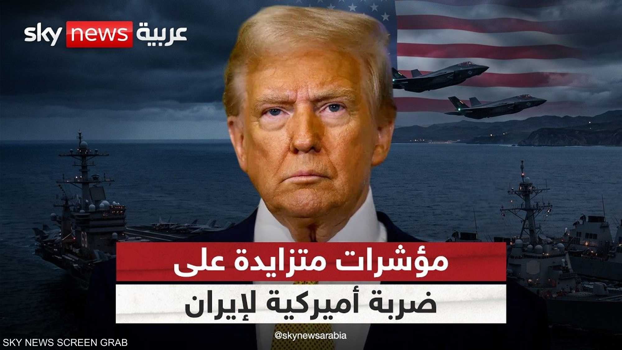 مؤشرات على قرب الضربة الأميركية لإيران.. ما التفاصيل؟