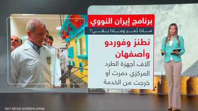 برنامج إيران النووي.. ماذا دُمر وماذا بقي؟